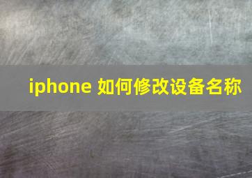 iphone 如何修改设备名称